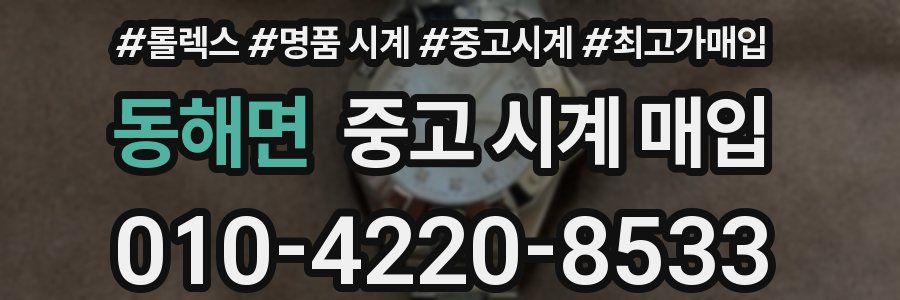 동해면 중고 시계 매입