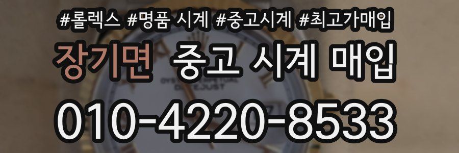 장기면 중고 시계 매입