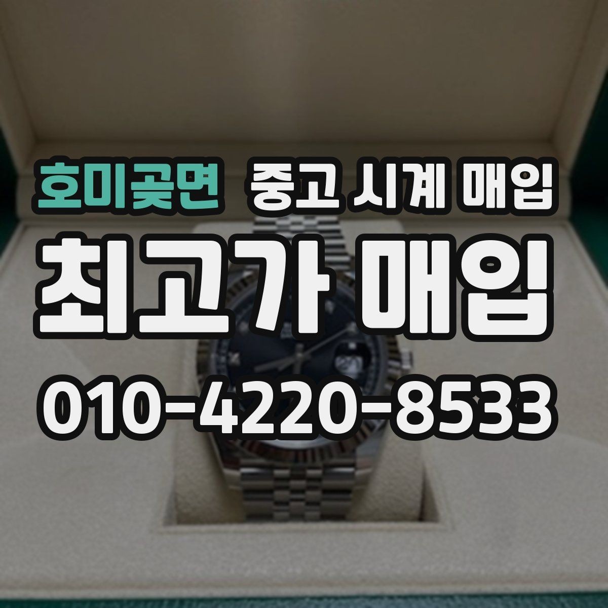 호미곶면 중고 시계 매입 날짜 변경 상태에 따라 감정 결과가 달라지는 포인트