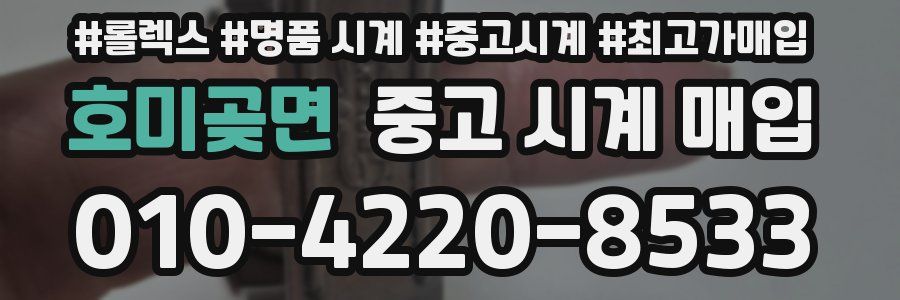 호미곶면 중고 시계 매입