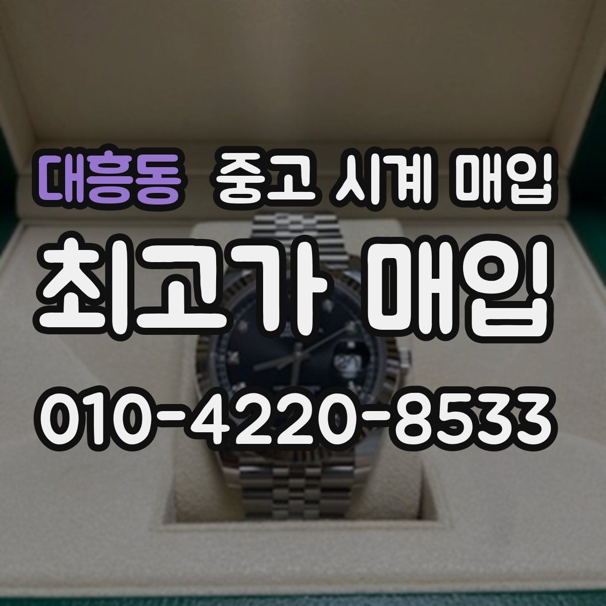 대흥동 중고 시계 매입