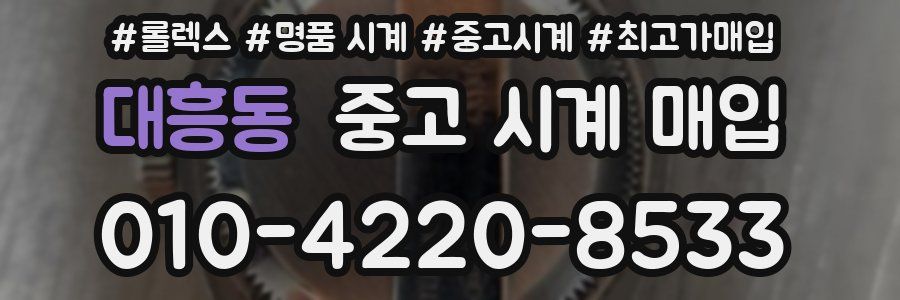 대흥동 중고 시계 매입