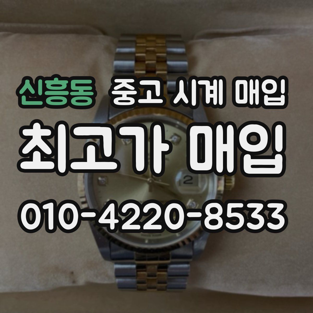 신흥동 중고 시계 매입