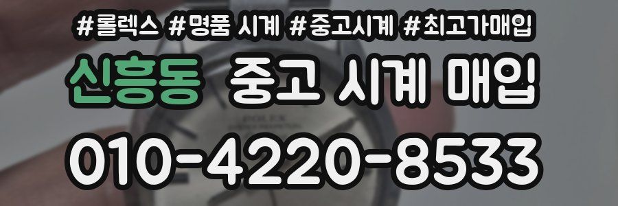 신흥동 중고 시계 매입