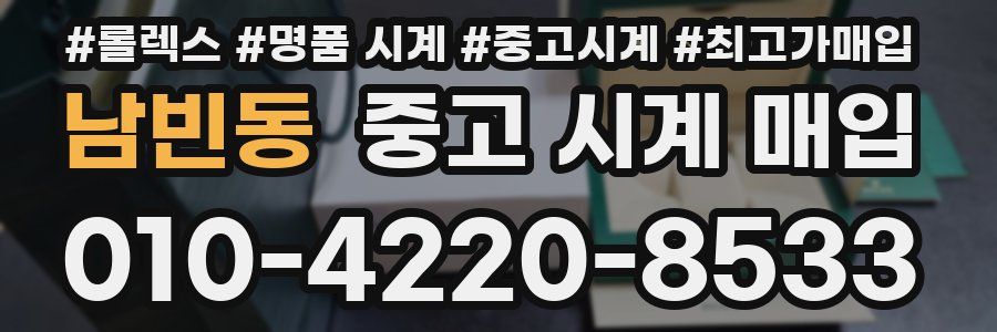 남빈동 중고 시계 매입