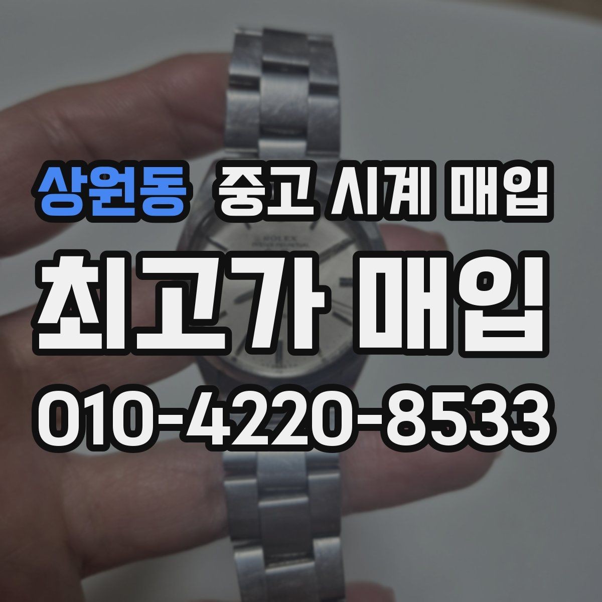 상원동 중고 시계 매입 이상 소음이 느껴질 때 방문 감정 전 체크