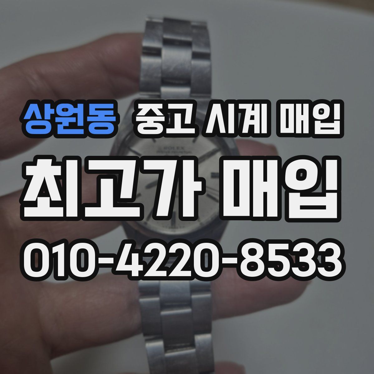 상원동 중고 시계 매입