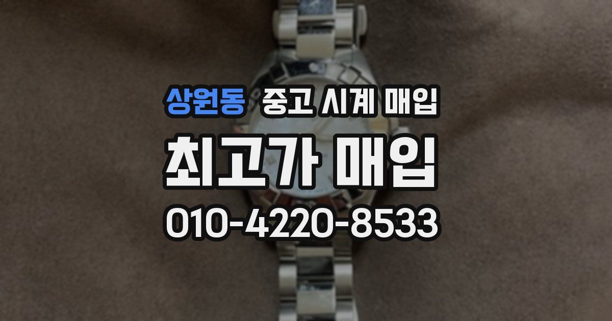 상원동 중고 시계 매입