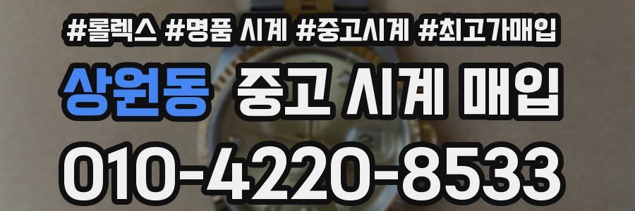 상원동 중고 시계 매입