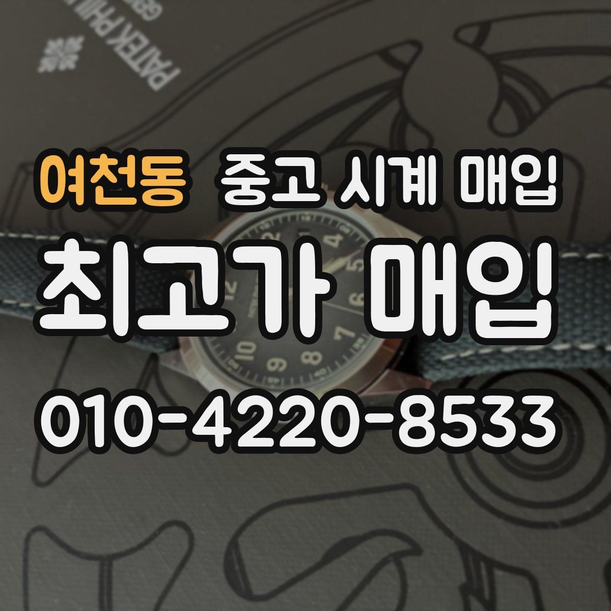 여천동 중고 시계 매입 용두가 헛도는 느낌일 때 견적에 영향을 주는 요소