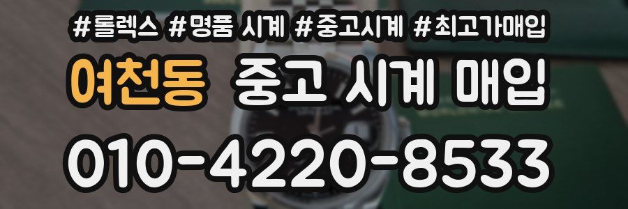 여천동 중고 시계 매입