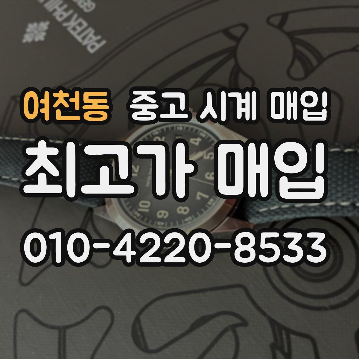 여천동 중고 시계 매입