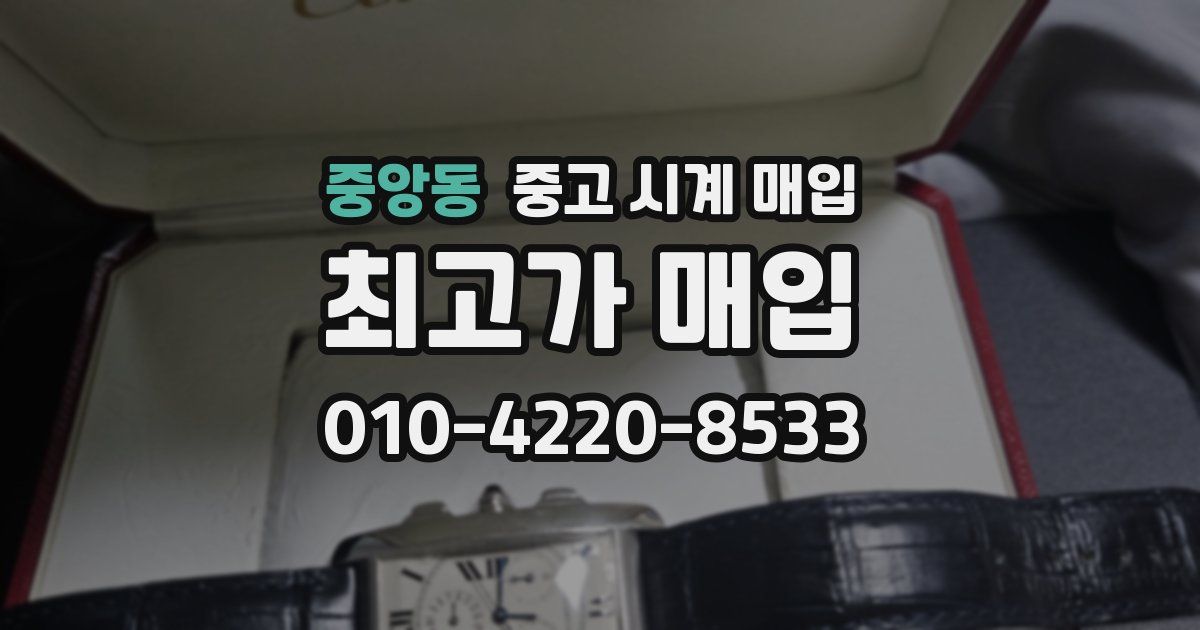 중앙동 중고 시계 매입