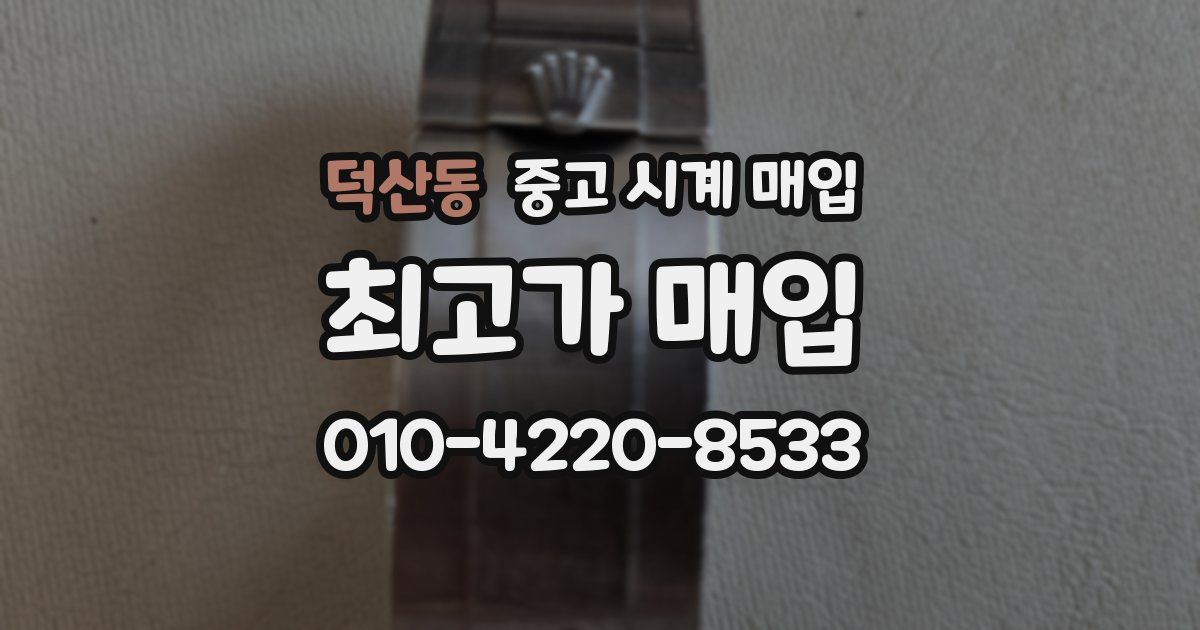 덕산동 중고 시계 매입