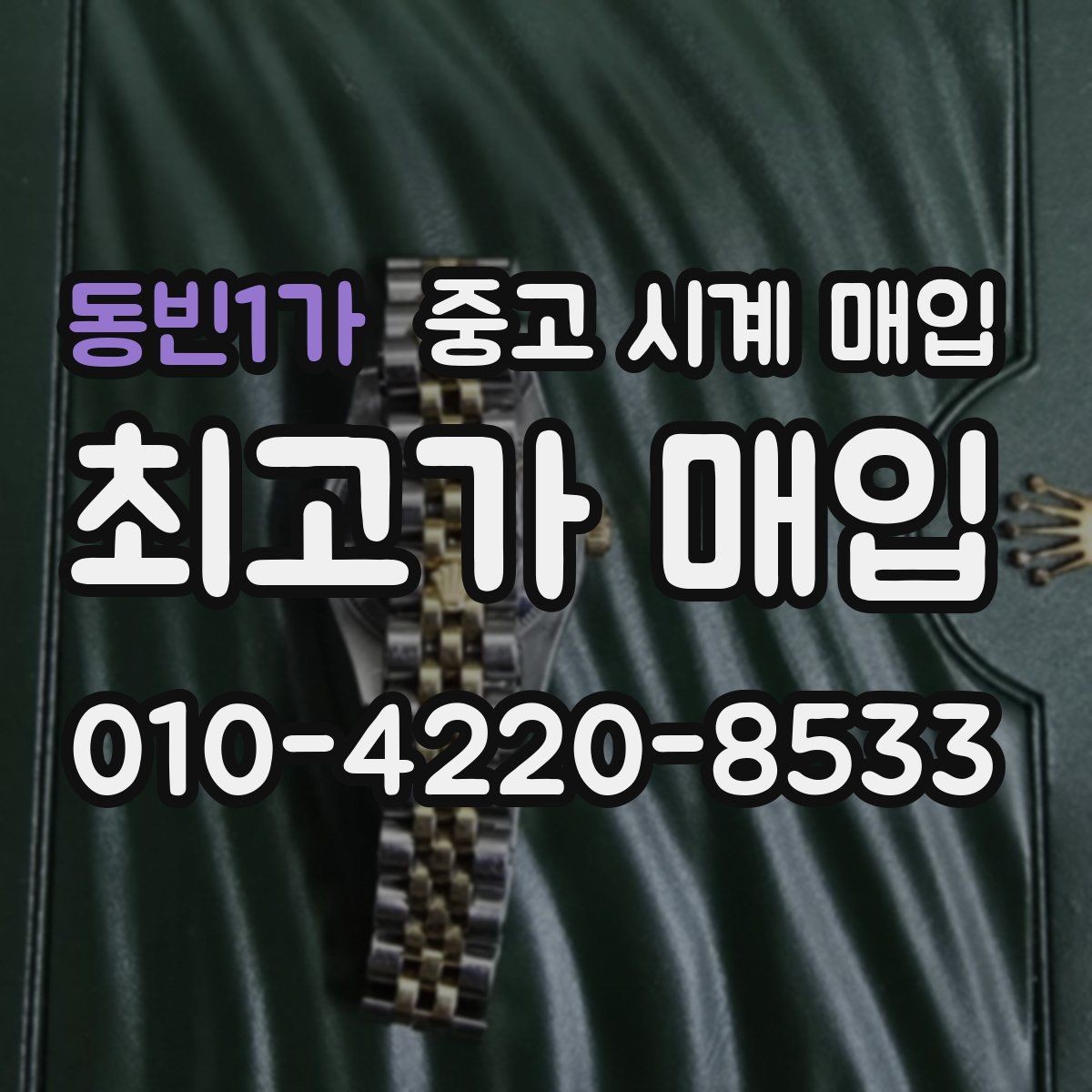 동빈1가 중고 시계 매입 재판매 목적이 아닌 합리적 정리 방법