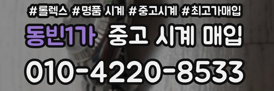 동빈1가 중고 시계 매입