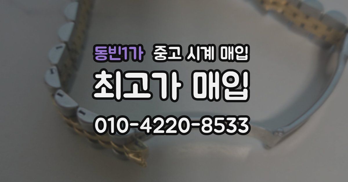 동빈1가 중고 시계 매입