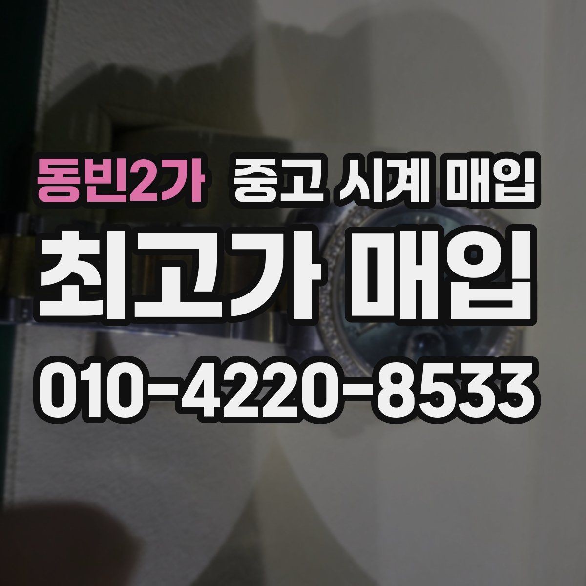 동빈2가 중고 시계 매입 버클 상태로 보는 사용감