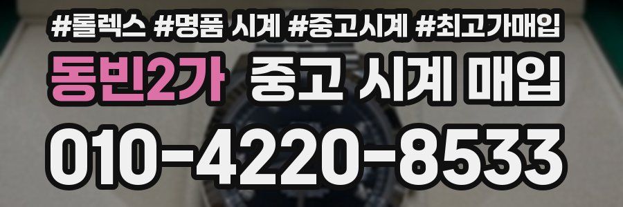 동빈2가 중고 시계 매입