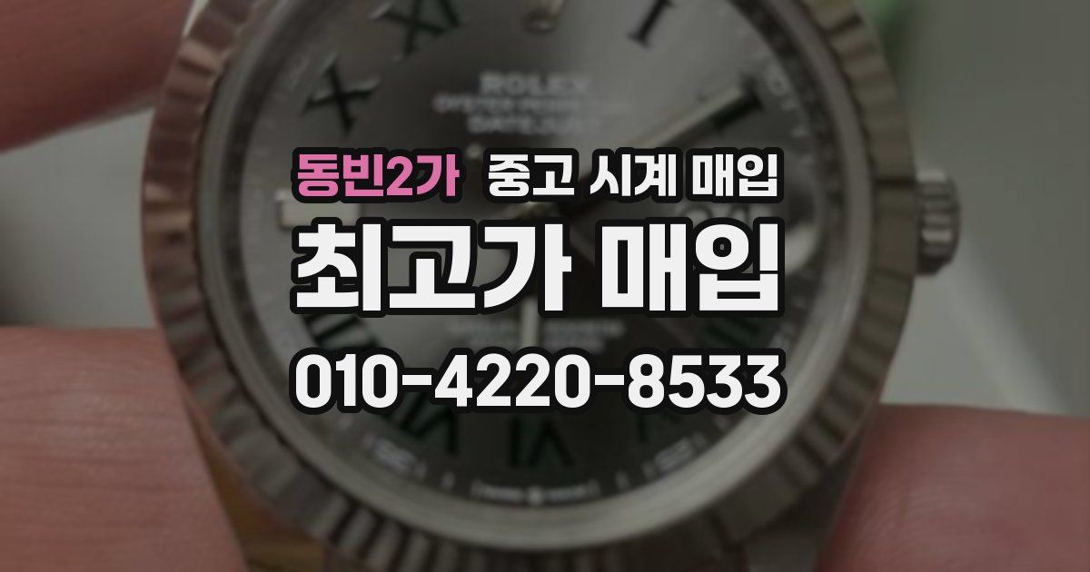 동빈2가 중고 시계 매입