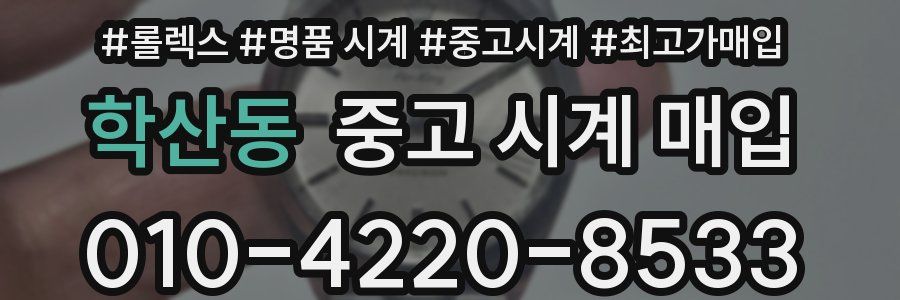 학산동 중고 시계 매입