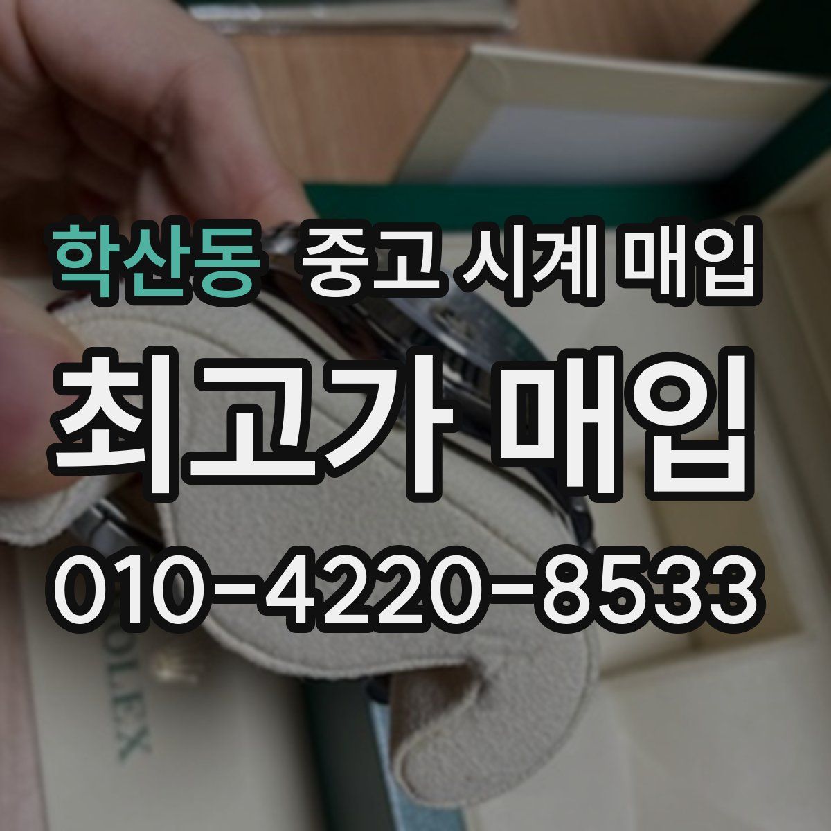 학산동 중고 시계 매입