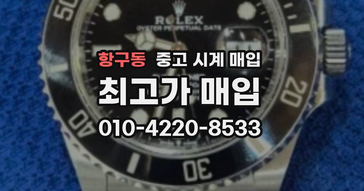 항구동 중고 시계 매입