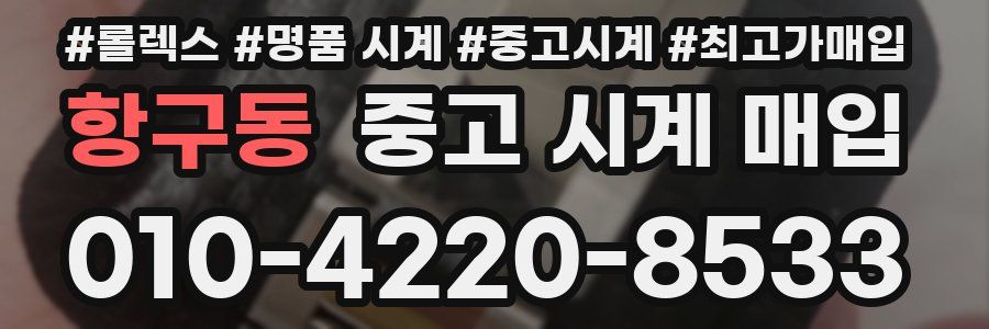 항구동 중고 시계 매입
