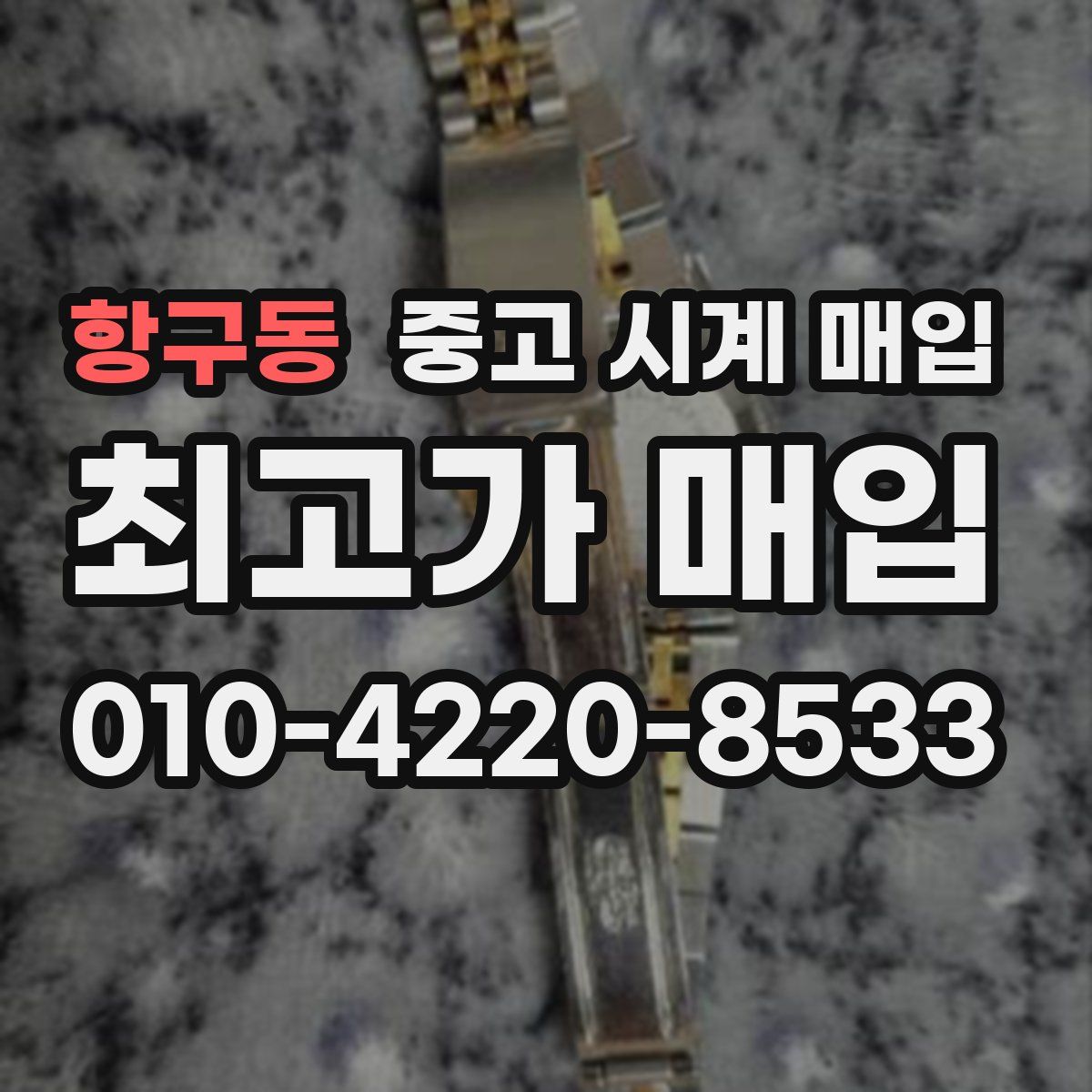 항구동 중고 시계 매입