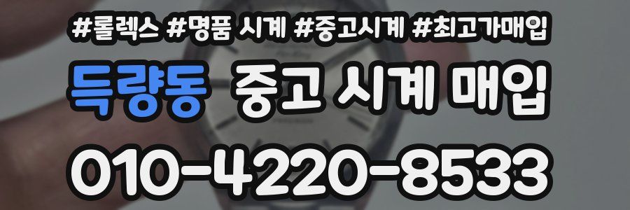 득량동 중고 시계 매입
