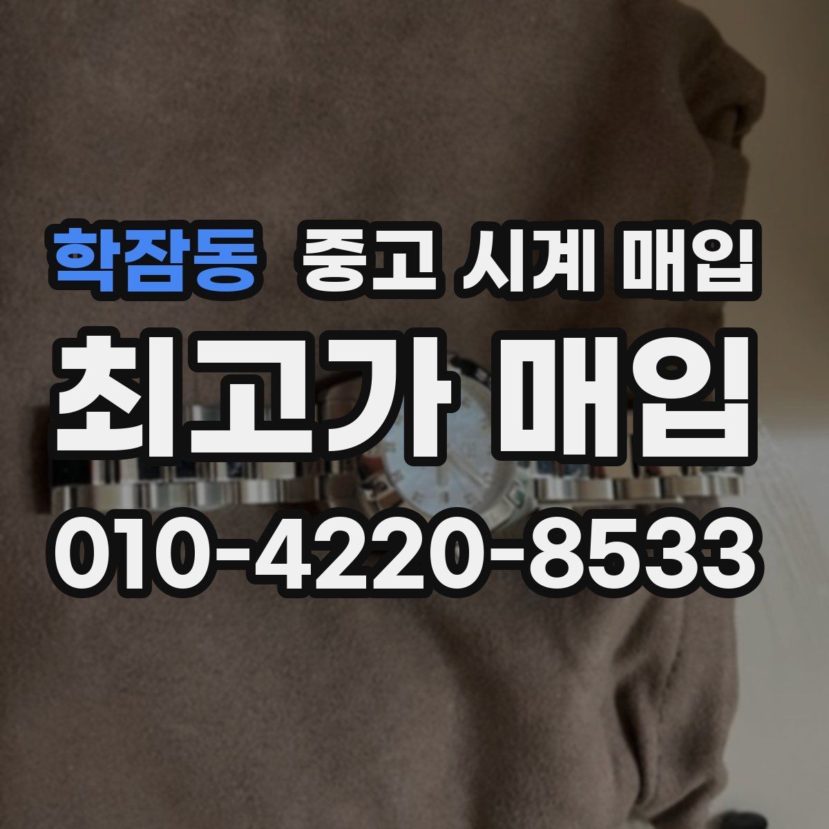 학잠동 중고 시계 매입 용두 작동감이 이상하면 체크할 것