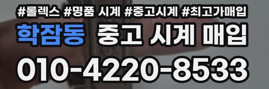 학잠동 중고 시계 매입
