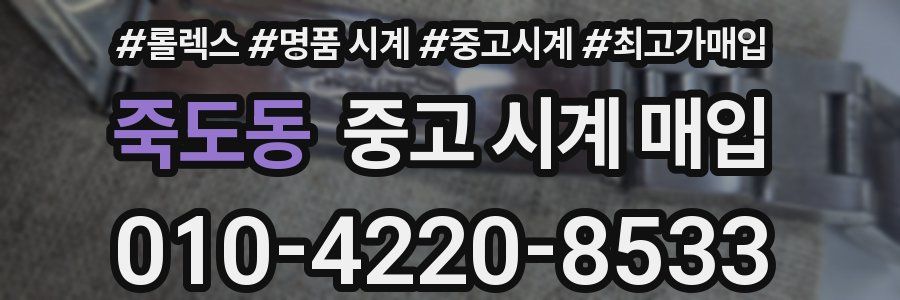 죽도동 중고 시계 매입