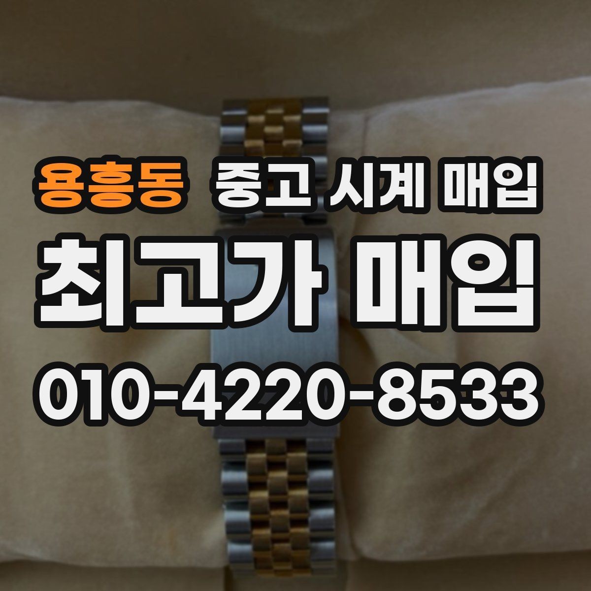 용흥동 중고 시계 매입 구성품 동봉 실수로 손해 보는 사례