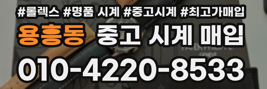 용흥동 중고 시계 매입