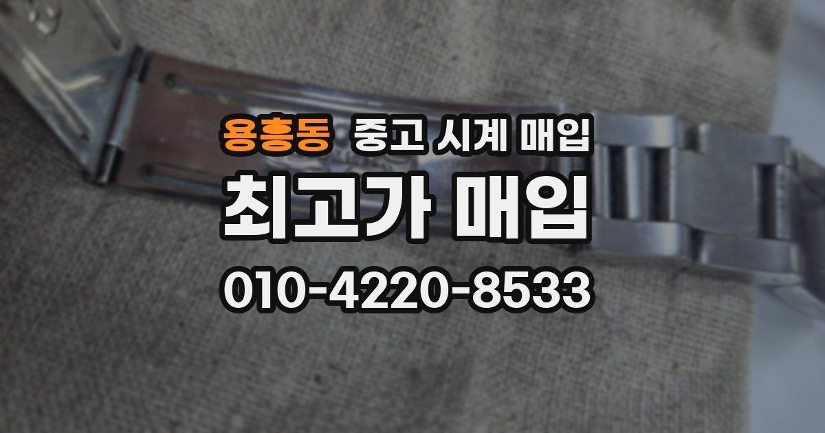 용흥동 중고 시계 매입