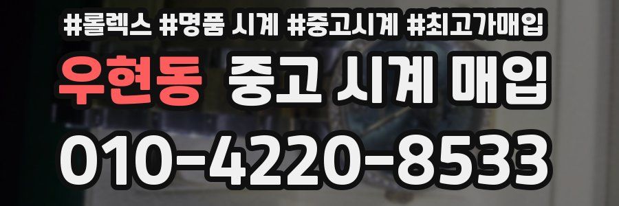 우현동 중고 시계 매입