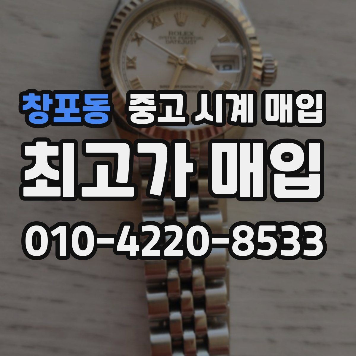 창포동 중고 시계 매입 다이얼 교체 이력은 감가일까