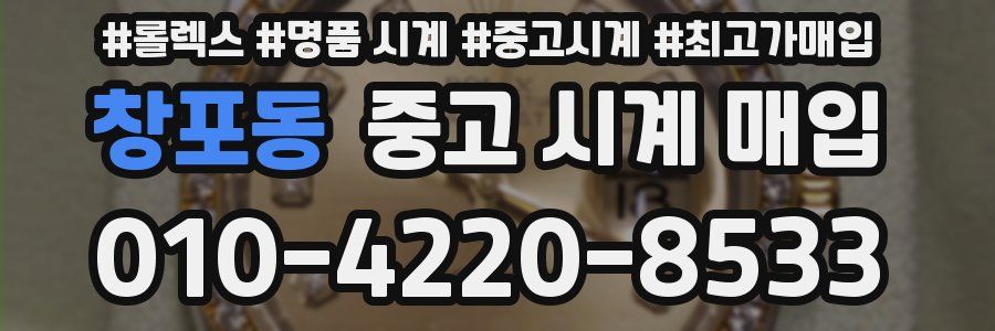 창포동 중고 시계 매입