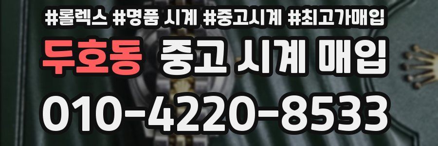 두호동 중고 시계 매입