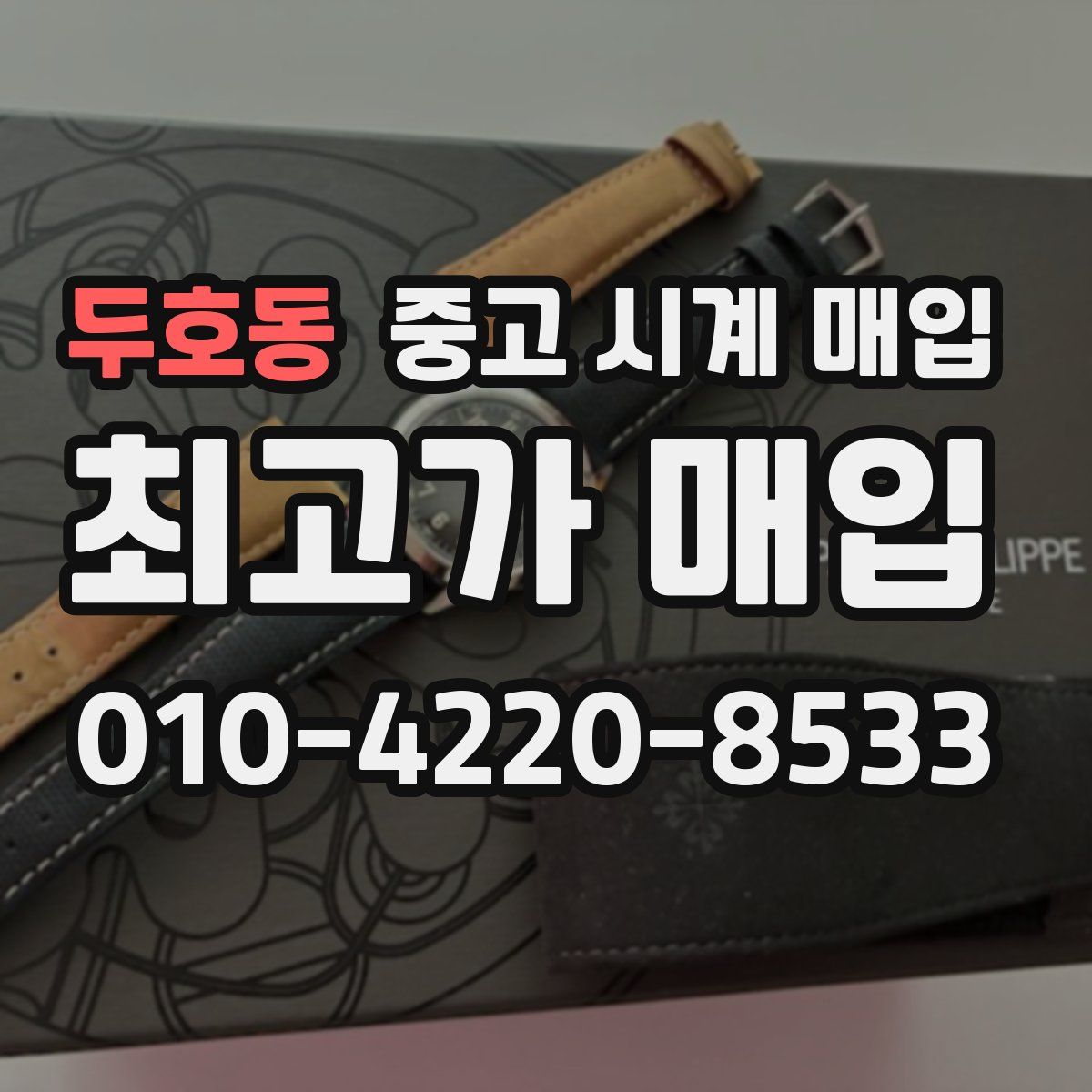 두호동 중고 시계 매입