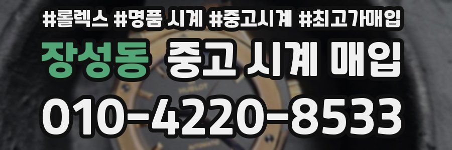 장성동 중고 시계 매입