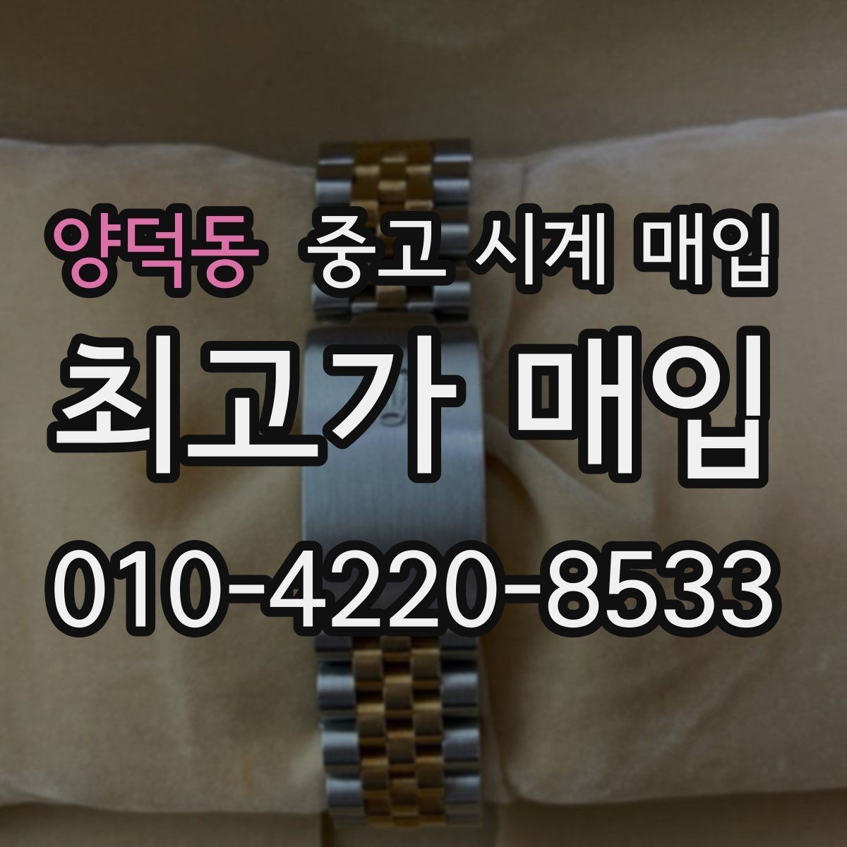 양덕동 중고 시계 매입 거래 당일 분쟁을 줄이는 확인 항목