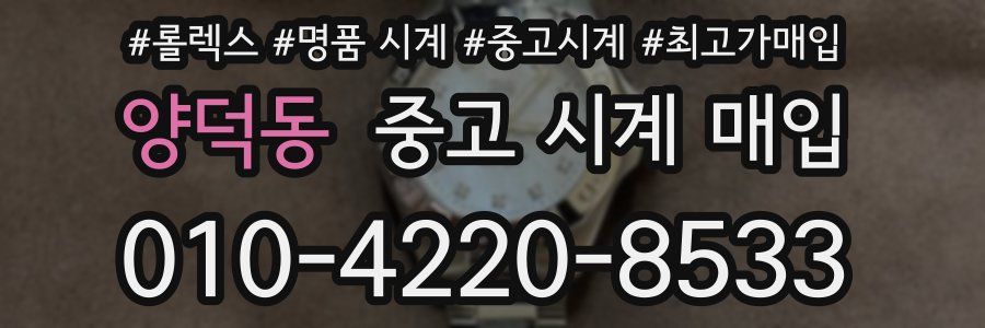 양덕동 중고 시계 매입