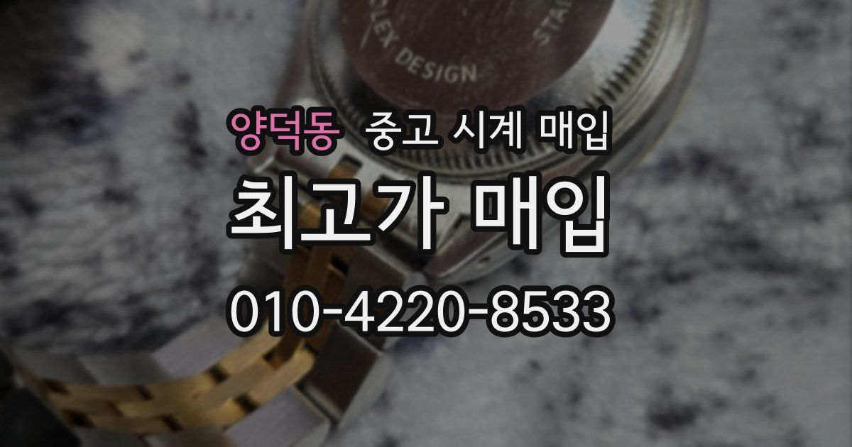 양덕동 중고 시계 매입