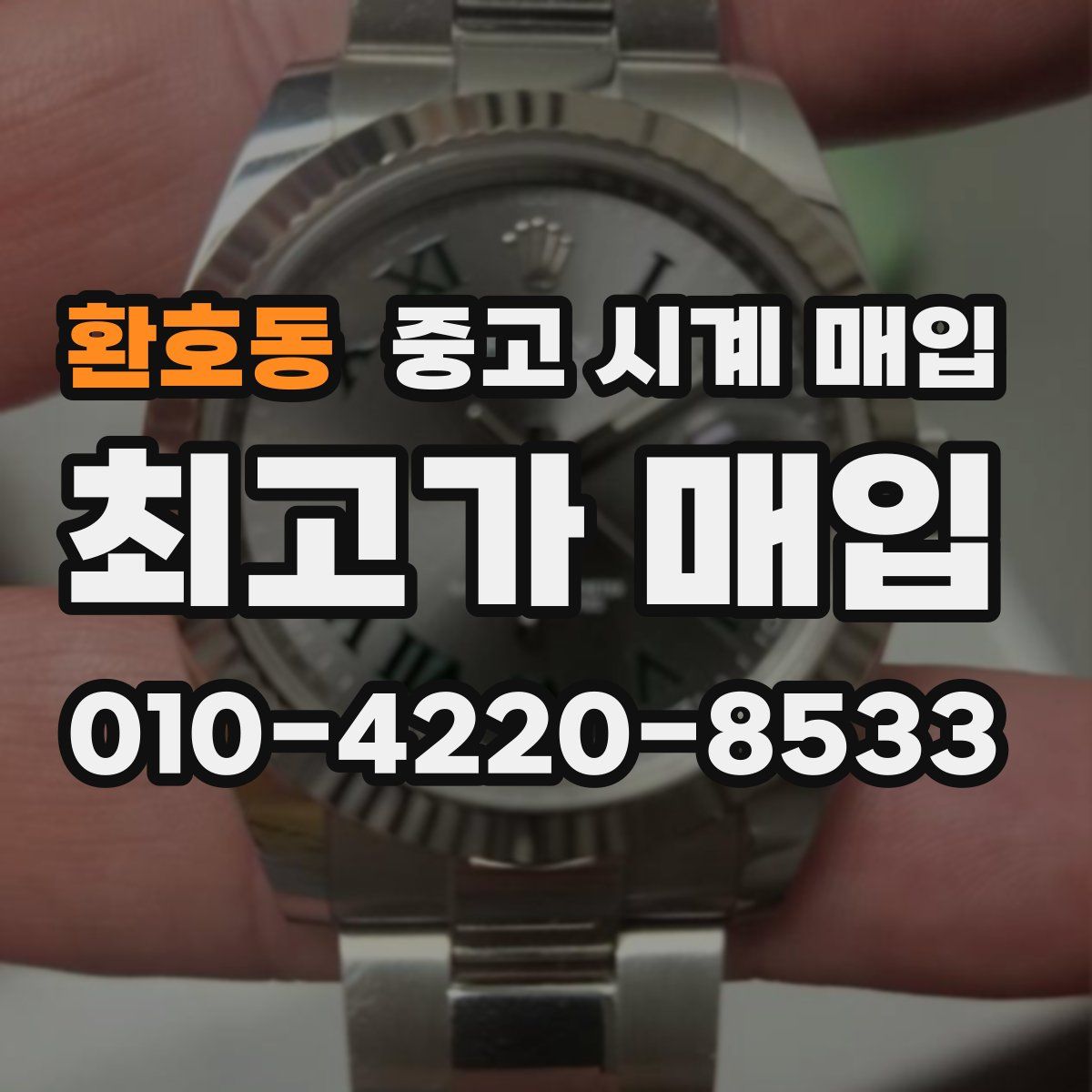 환호동 중고 시계 매입