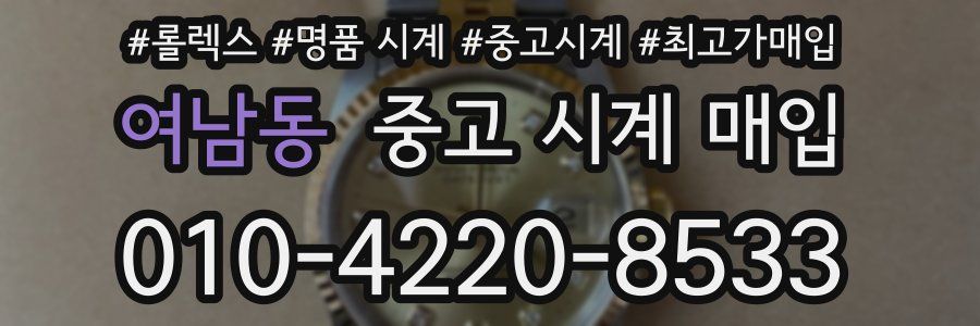 여남동 중고 시계 매입