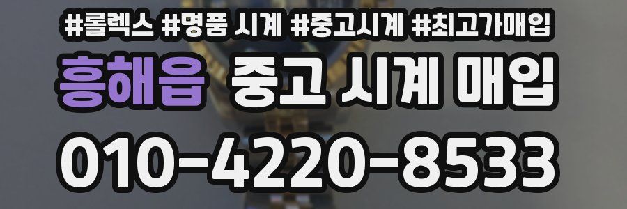 흥해읍 중고 시계 매입