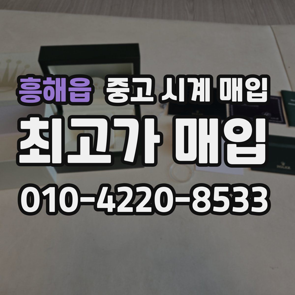 흥해읍 중고 시계 매입