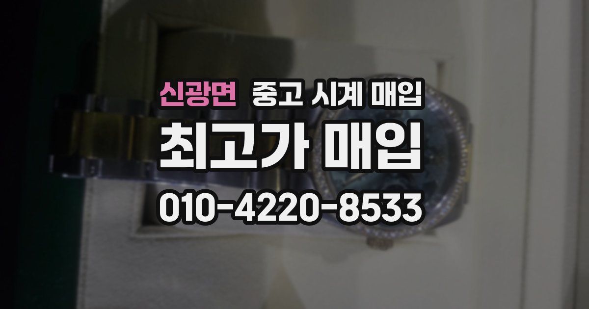 신광면 중고 시계 매입